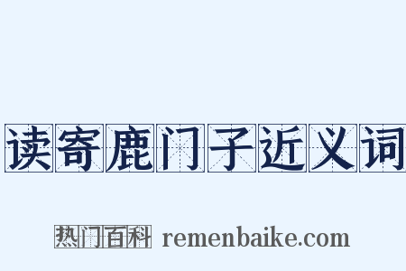 读寄鹿门子近义词是什么意思的图片